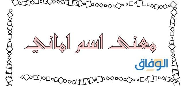 معنى اسم اماني