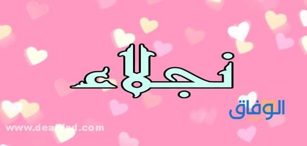 معنى اسم نجلاء | +15 صفات وأسرار حاملة الاسم؟