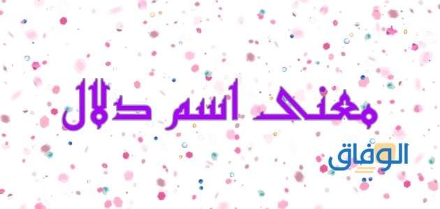 معنى اسم دلال