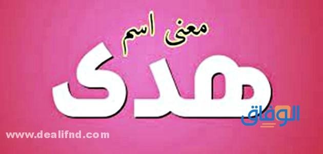 معنى اسم هدى وشخصيتها