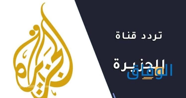 تردد قناة الجزيرة