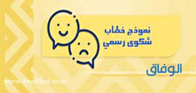 تقديم صيغة شكوى للشرطة | نص صيغة
