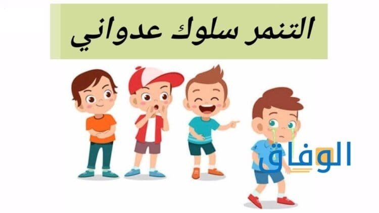 +150 عبارة عن التنمر | كلمات لا للتنمر عبارة عن التنمر