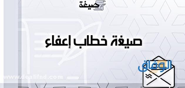 صيغة خطاب طلب اعفاء من قرض | نص الخطاب كامل! صيغة خطاب طلب اعفاء من قرض