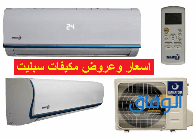 أسعار مكيفات Split سبليت في السعودية 1445 خصومات !!
