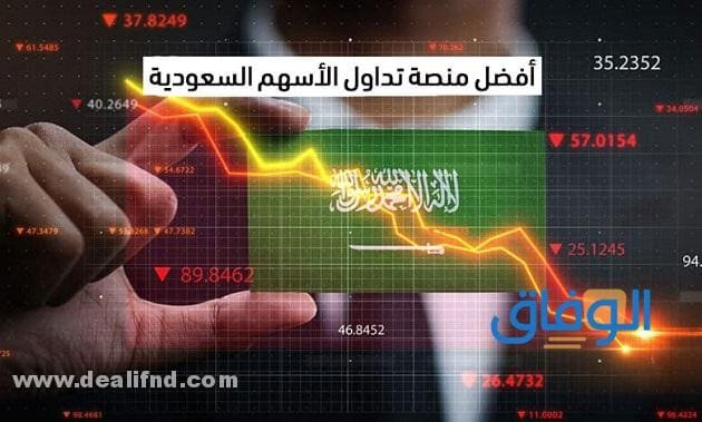 05 أفضل منصة تداول الأسهم السعودية | للعام 2024 !!