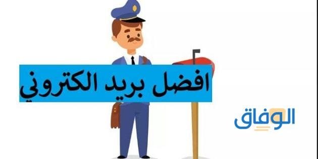 +05 أنواع الإيميلات – لا غنى عنها !!