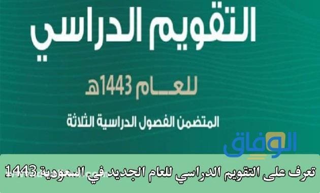 التقويم الدراسي 1445 بعد التعديل بالتفصيل !! إجازات رسمية في العام الدراسي 1444