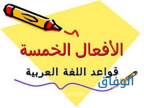 أمثلة على الأفعال الخمسة واعرابها | جدول سهل للغاية ؟