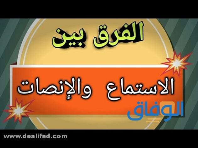 الفرق بين الاستماع والإنصات