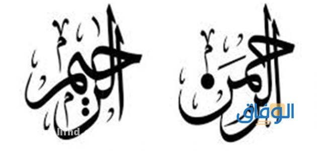 الفرق بين الرحمن والرحيم