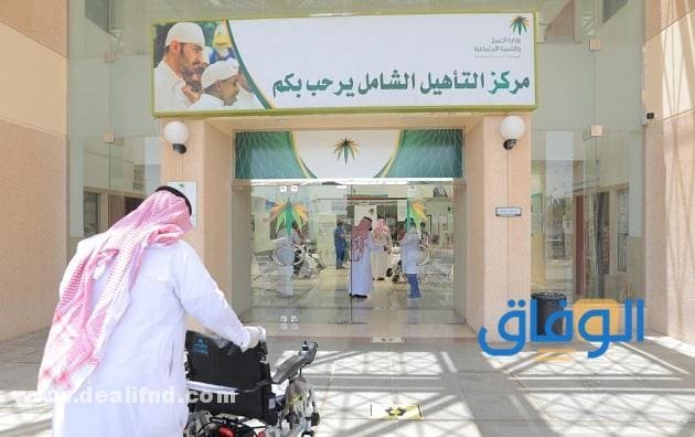 من هم المستبعدين من التأهيل الشامل 2024 / 1445؟ المستفيدين من برنامج التأهيل الشامل