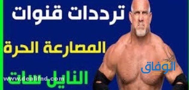 تردد قناة المصارعة الجديد 2026 | على النايل سات "<yoastmark