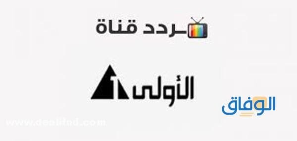 تردد القناه الاولى الجديد | 2024 وأهم مميزات القناة