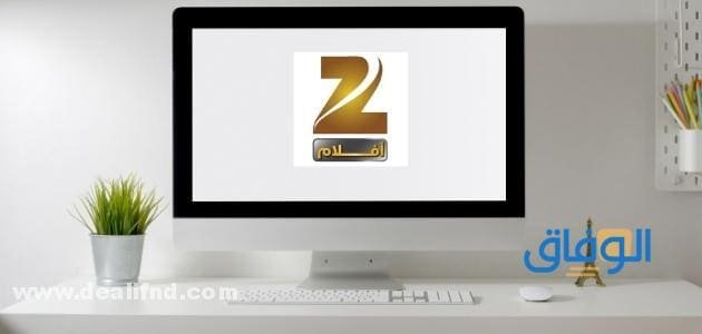 تردد زي افلام الجديد بجودة HD 2024 zee aflam