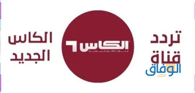 تردد قناة الكاس الجديد 2024 على النايل سات وأهم برامج القناة