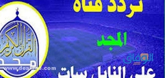 تردد قناة المجد