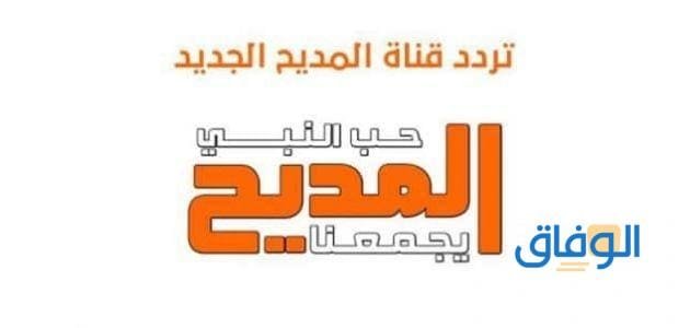 تردد قناة المديح الجديد | على Nilesat