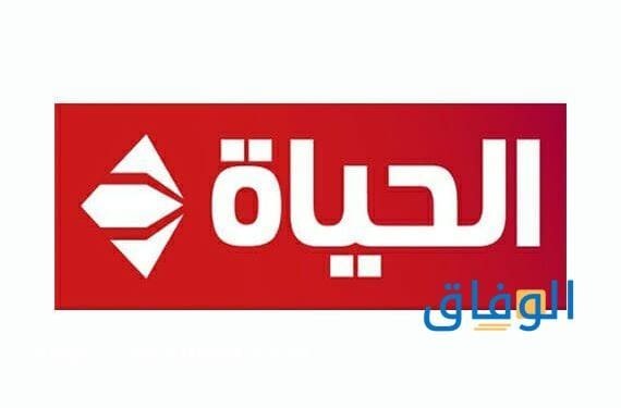 تردد قناة الحياة AlHayah | أهم 10 برامج تُعرض بالقناة