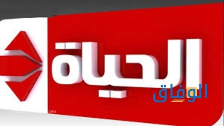 تردد قناة الحياة AlHayah | أهم 10 برامج تُعرض بالقناة برامج قناة الحياة الحمرا