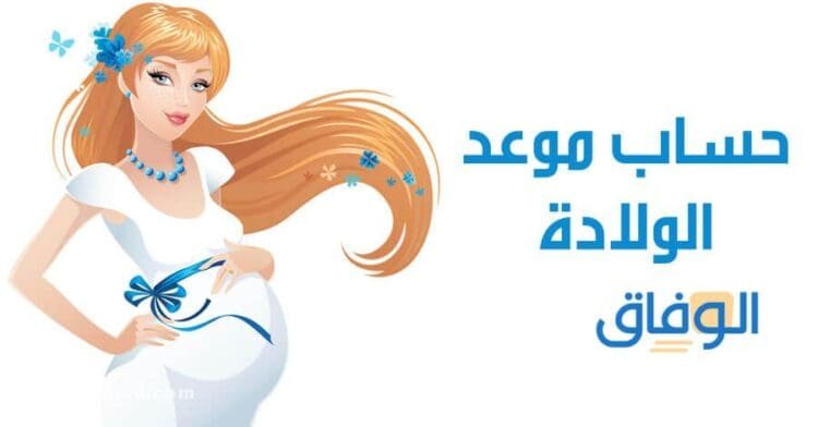 حساب حملي | بطريقة بسيطة ودقيقة وأهم مراحل نمو الجنين