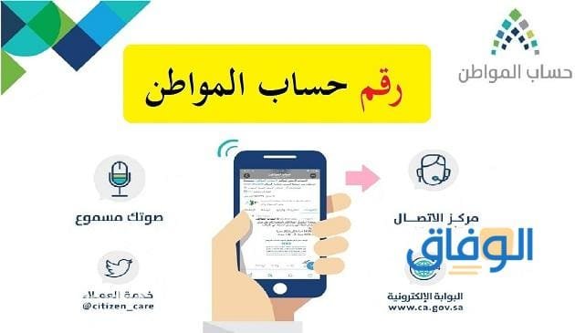 رقم حساب المواطن صوتك مسموع 1445 وكيفية الاستفادة بالخدمة؟ رقم حساب المواطن صوتك مسموع