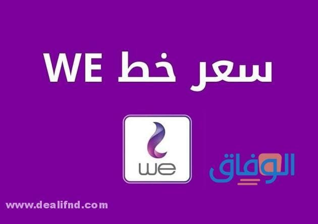 سعر خط وي 2022