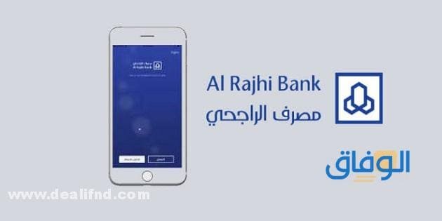 فتح حساب للأطفال في الراجحي | 2024 (الشروط + الخطوات) بالتفصيل !! طرق التواصل مع بنك الراجحي