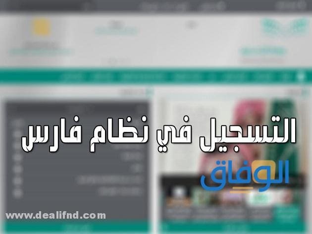 طريقة التسجيل في نظام فارس