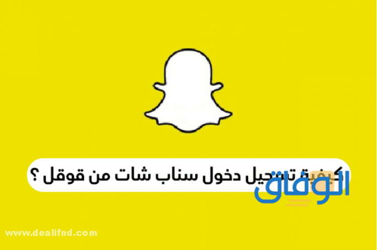 Log In • Snapchat طريقة تسجيل الدخول سناب شات قوقل عربي