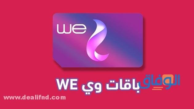 عروض وي نت