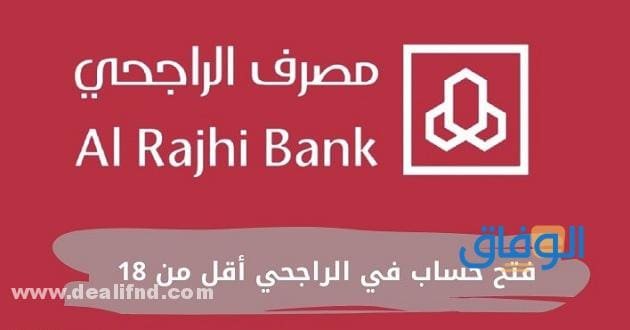 فتح حساب للأطفال في الراجحي | 2024 (الشروط + الخطوات) بالتفصيل !!