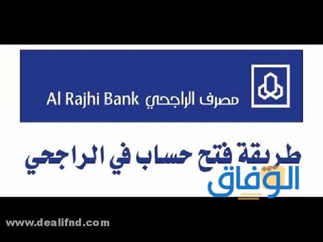 فتح حساب للأطفال في الراجحي | 2024 (الشروط + الخطوات) بالتفصيل !! فتح حساب للأطفال في الراجحي