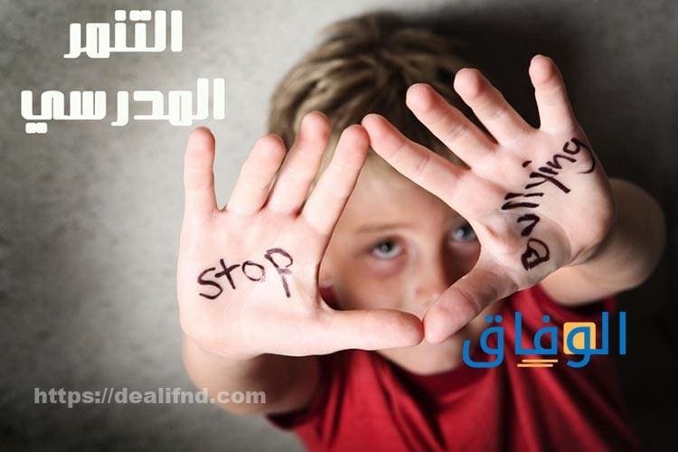 +150 عبارة عن التنمر | كلمات لا للتنمر كلمة عن التنمر المدرسي