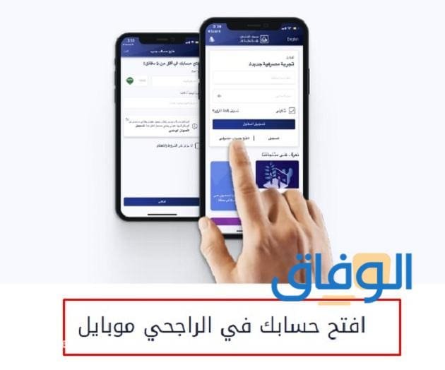 فتح حساب للأطفال في الراجحي | 2024 (الشروط + الخطوات) بالتفصيل !! متى يسمح للقاصر بالتحكم في حسابه