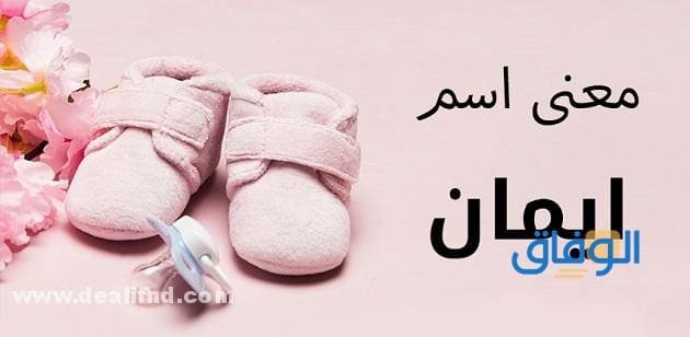 معنى اسم إيمان: الصفات، الحكم، والدلع