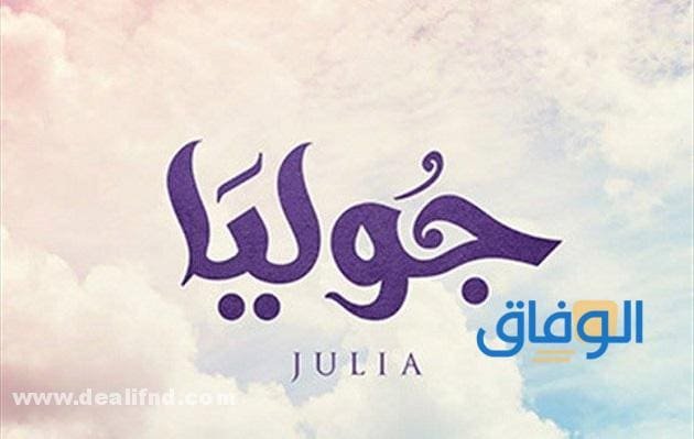 معنى اسم جوليا