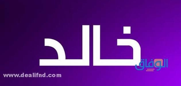 معنى اسم خالد