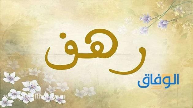 معنى اسم رهف