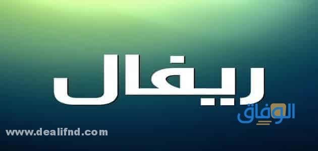 معنى اسم ريفال