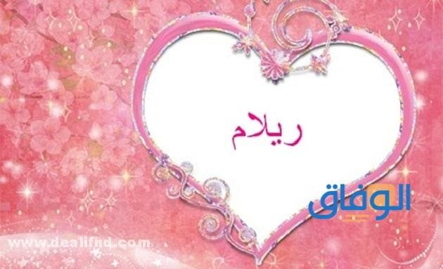 معنى اسم ريلام