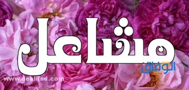 معنى اسم مشاعل