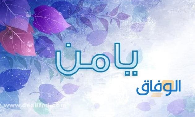 معنى اسم يامن