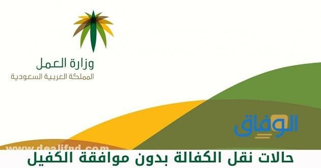 نقل الكفالة بدون موافقة الكفيل 1445 (الشروط + المستندات المطلوبة)