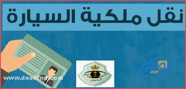نقل ملكية بدون فحص | 1445 خطوة بخطوة !!