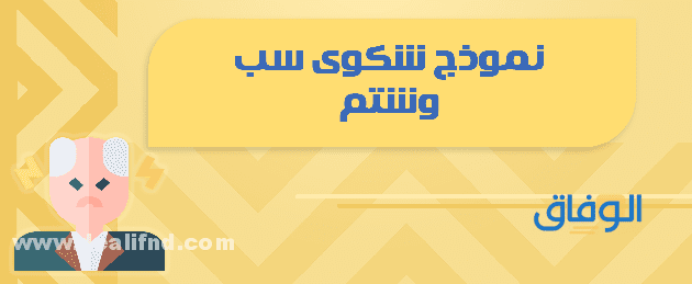 +05 شروط رفع دعوى سب وقذف في السعودية 1445 كاملة !! نموذج دعوى سب وقذف