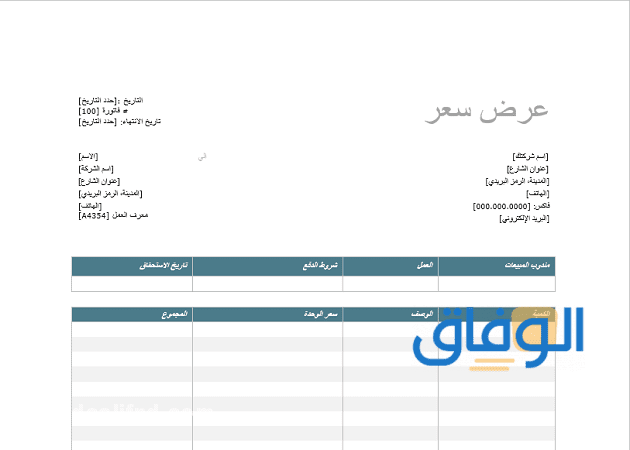 نموذج طلب عرض سعر بالعربي