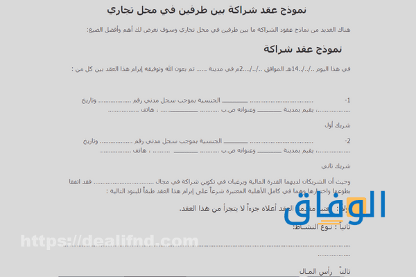 نموذج (عقد شراكة بين طرفين) + أهم 4 بنود في العقد 2026 عقد شراكة محل تجاري