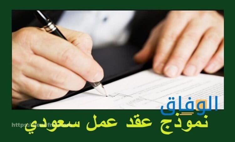 عقد عمل سعودي
