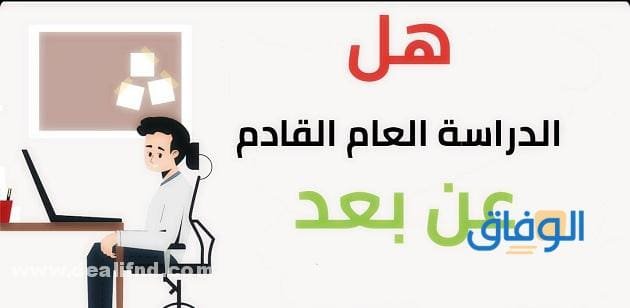 التقويم الدراسي 1445 بعد التعديل بالتفصيل !! هل الدراسة في العام الجديد عن بعد فقط